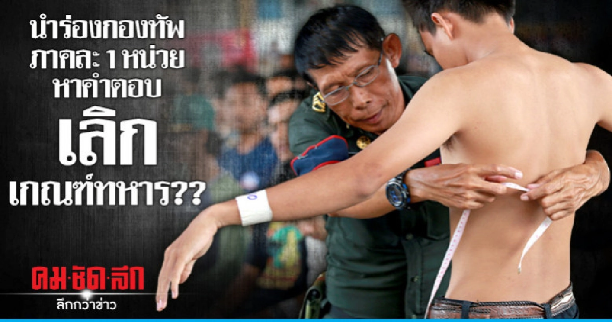 นำร่องกองทัพภาคละ1หน่วย หาคำตอบ เลิกเกณฑ์ทหาร?? นำร่องกองทัพภาคละ1หน่วย หาคำตอบ เลิกเกณฑ์ทหาร??