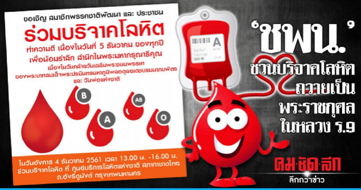 "ชพน."ชวนบริจาคโลหิตถวายเป็นพระราชกุศลในหลวงร.9 