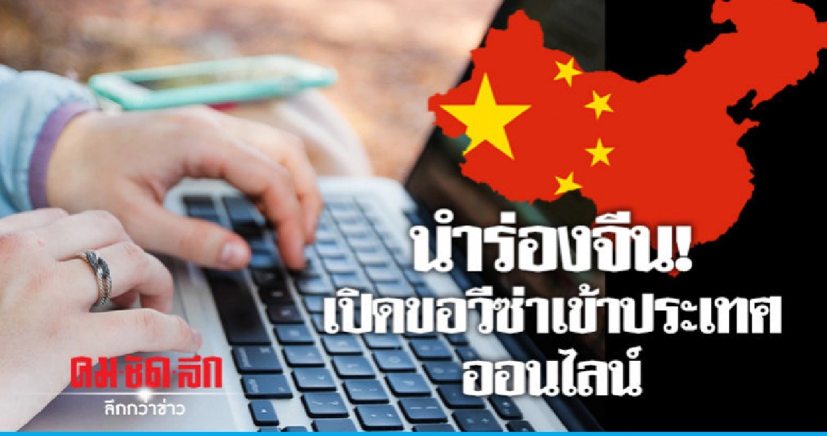 "กระทรวงต่างประเทศ"เปิดขอวีซ่าเข้าประเทศออนไลน์นำร่องจีน "กระทรวงต่างประเทศ"เปิดขอวีซ่าเข้าประเทศออนไลน์นำร่องจีน