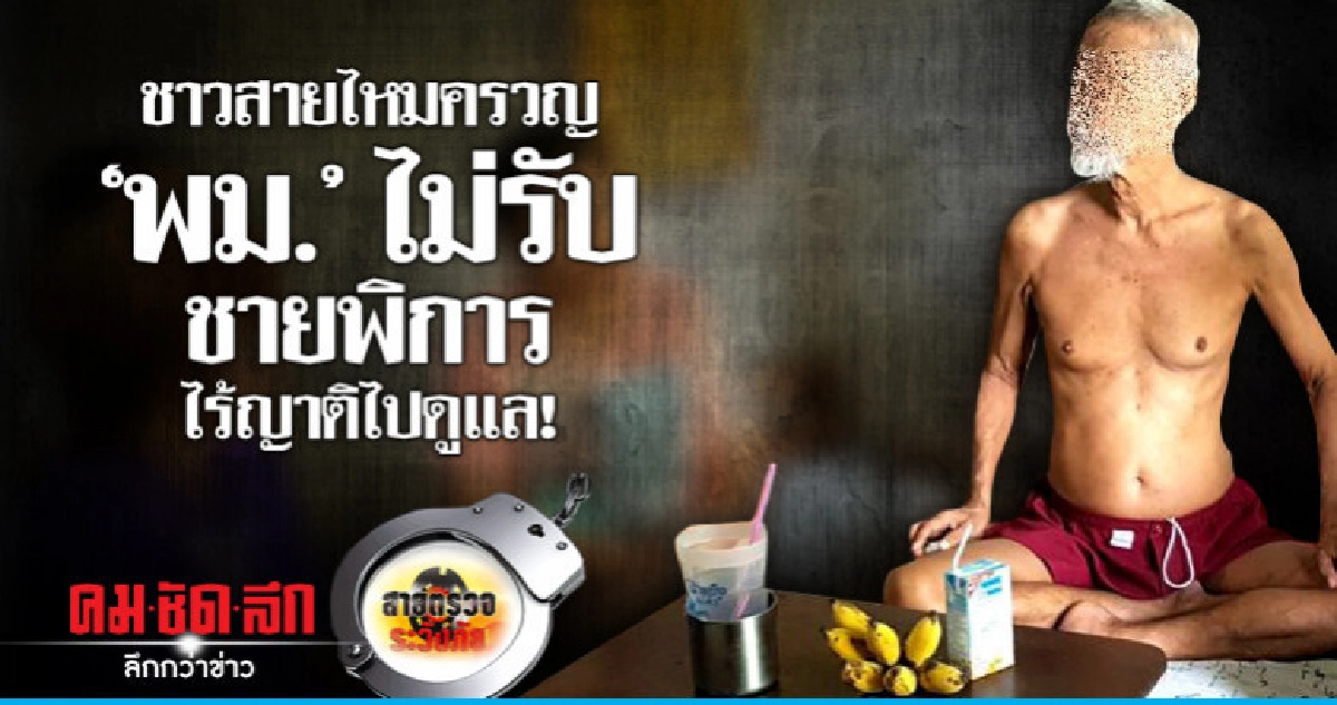 ชาวสายไหมครวญ 'พม.' ไม่รับชายพิการไร้ญาติไปดูแล! ชาวสายไหมครวญ 'พม.' ไม่รับชายพิการไร้ญาติไปดูแล!