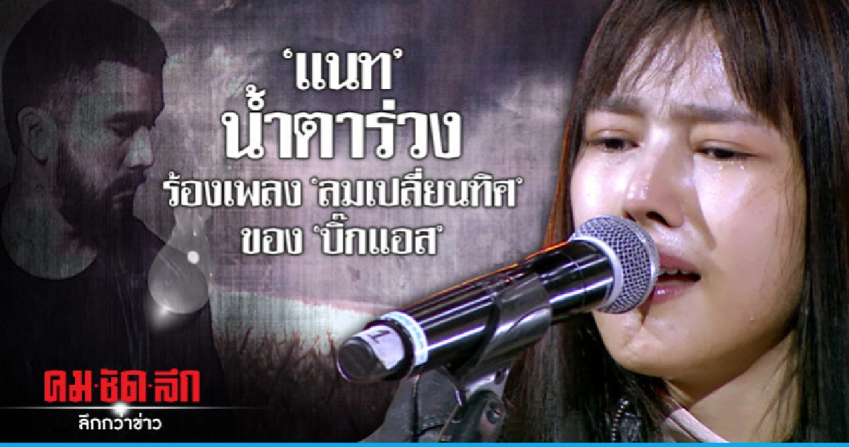 ยังสตรองไม่พอ!!'แนท' สุดกลั้น ปล่อยโฮร้องเพลง 'ลมเปลี่ยนทิศ'