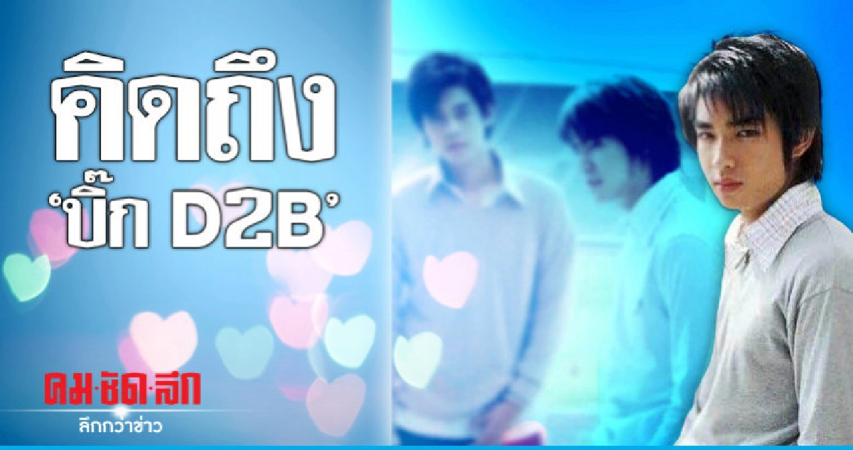 'แดน-บีม' รวมใจระลึก 'แฮปปี้เบิร์ดเดย์บิ๊ก' 'แดน-บีม' รวมใจระลึก 'แฮปปี้เบิร์ดเดย์บิ๊ก'