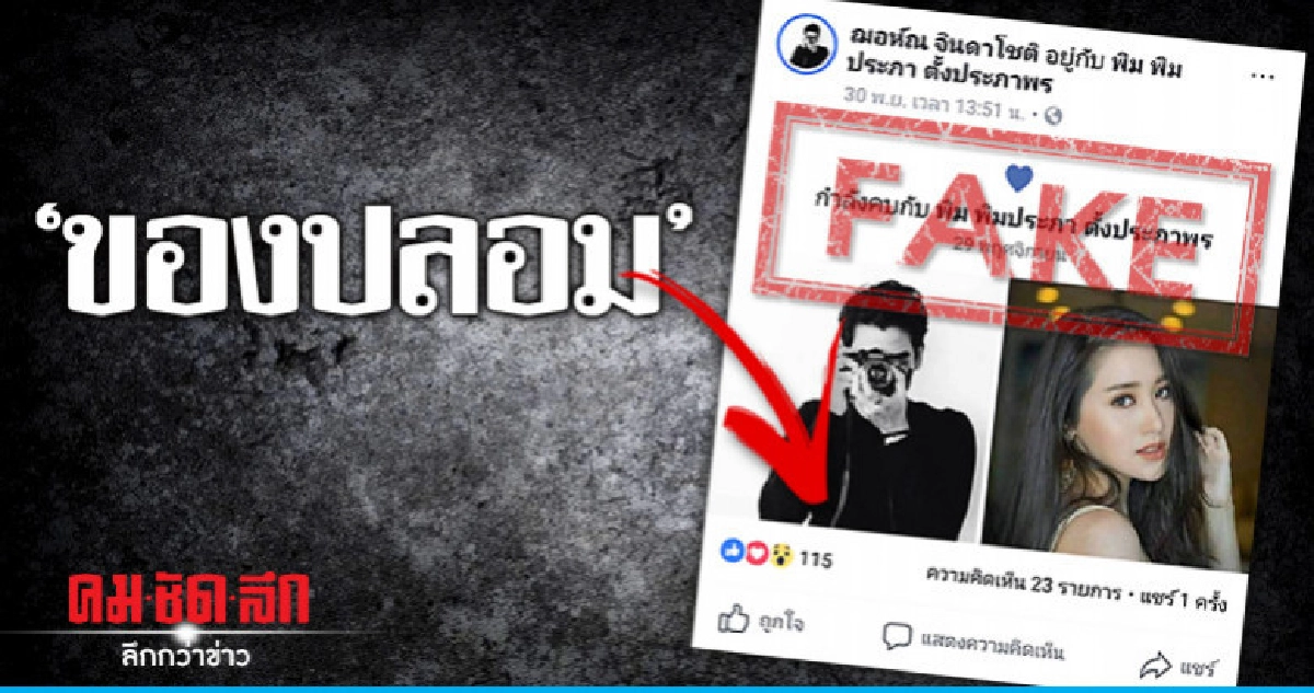 เพจปลอม 'ฌอห์ณ' ขึ้นกำลังคบ 'พิม' เพจปลอม 'ฌอห์ณ' ขึ้นกำลังคบ 'พิม'