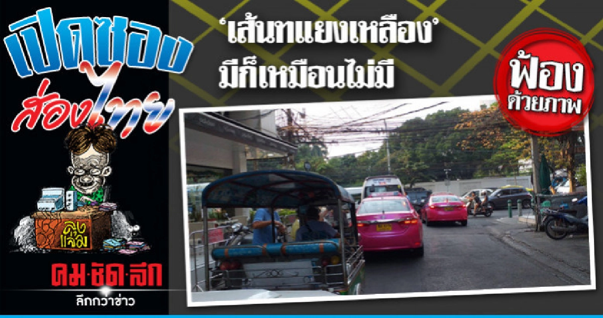 จอดทับ 'เส้นทแยงเหลือง' จอดทับ 'เส้นทแยงเหลือง'