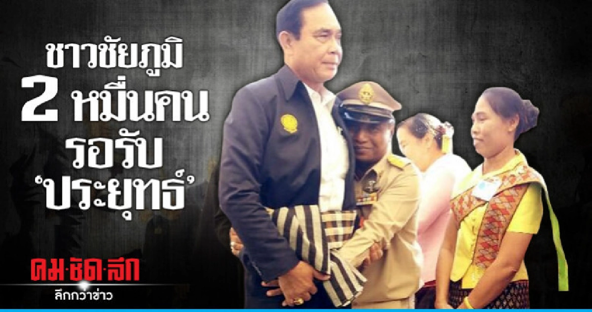 ชาวบ้าน 2 หมื่นแห่รับ "ประยุทธ์" ลงพื้นที่ชัยภูมิ ชาวบ้าน 2 หมื่นแห่รับ "ประยุทธ์" ลงพื้นที่ชัยภูมิ