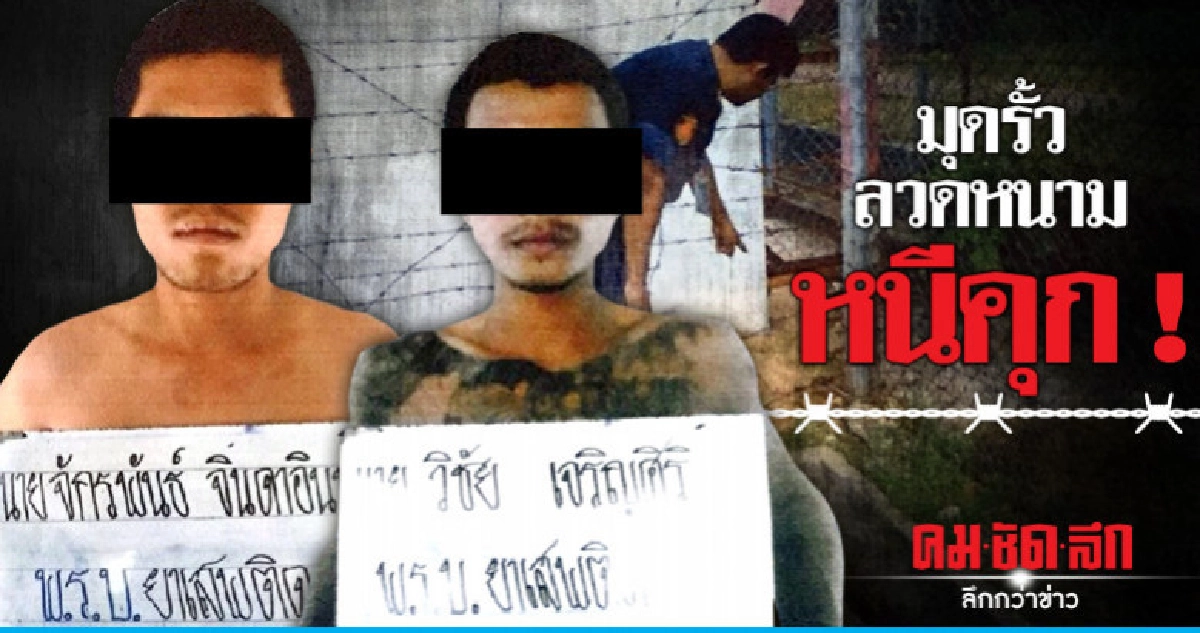 มุดรั้วลวดหนามหนีคุก เร่งตามจับ 2 ราย มุดรั้วลวดหนามหนีคุก เร่งตามจับ 2 ราย