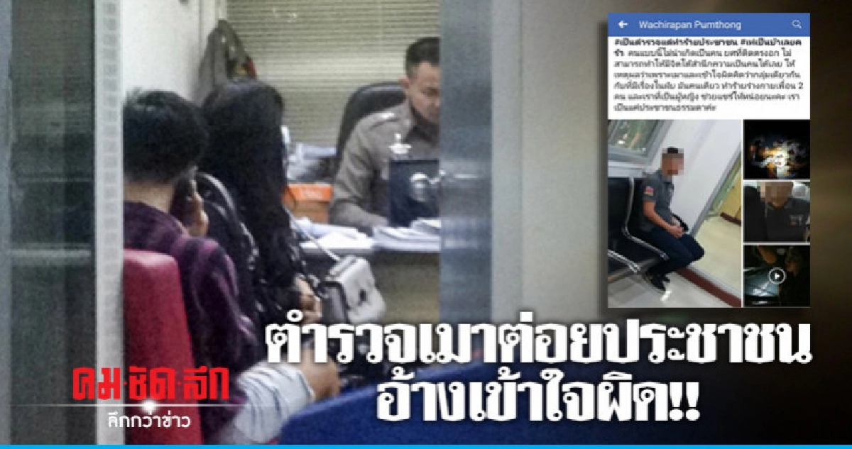 เตรียมเรียกตำรวจเมาต่อยปชช. รับทราบข้อกล่าวหา เตรียมเรียกตำรวจเมาต่อยปชช. รับทราบข้อกล่าวหา