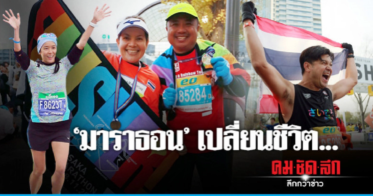 "มาราธอน" เปลี่ยนชีวิต... "มาราธอน" เปลี่ยนชีวิต...