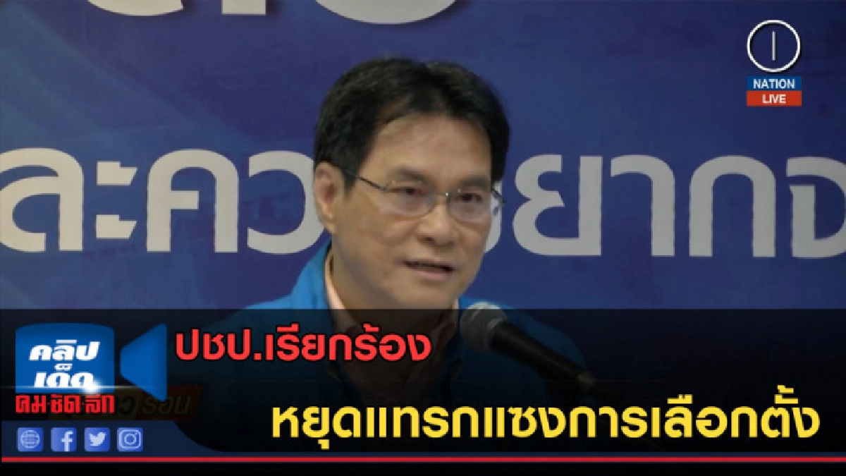 (คลิปข่าว) ปชป.เรียกร้อง หยุดแทรกแซงการเลือกตั้ง (คลิปข่าว) ปชป.เรียกร้อง หยุดแทรกแซงการเลือกตั้ง