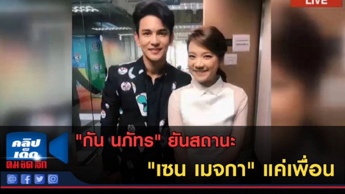 (คลิปข่าว) "กัน นภัทร" ยันสถานะ "เซน เมจกา" แค่เพื่อน (คลิปข่าว) "กัน นภัทร" ยันสถานะ "เซน เมจกา" แค่เพื่อน