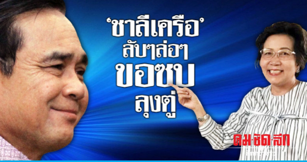 "ชาลีเครือ"ลับๆล่อๆ ขอซบลุงตู่? 