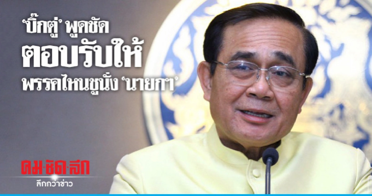 "บิ๊กตู่" พูดชัดตอบรับให้พรรคไหนชูนั่ง "นายกฯ" "บิ๊กตู่" พูดชัดตอบรับให้พรรคไหนชูนั่ง "นายกฯ"
