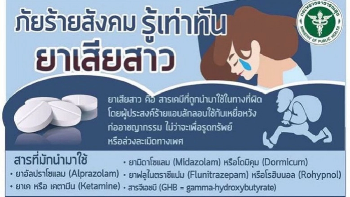 เตือน นักท่องราตรี ระวังยาเสียสาว เตือน นักท่องราตรี ระวังยาเสียสาว