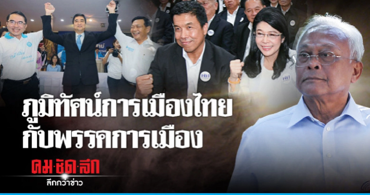 ภูมิทัศน์การเมืองไทยกับพรรคการเมือง ภูมิทัศน์การเมืองไทยกับพรรคการเมือง