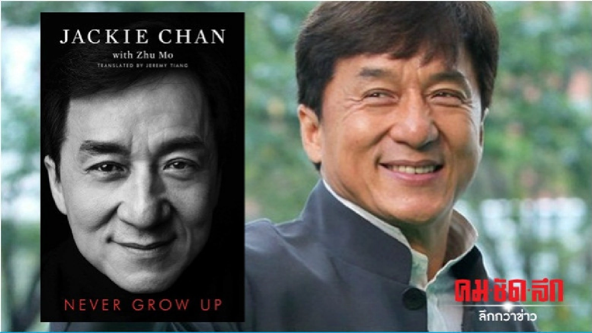 หนังสือใหม่เปลือยด้านมืด 'เฉินหลง' รับเป็น 'สารเลวตัวจริง' หนังสือใหม่เปลือยด้านมืด 'เฉินหลง' รับเป็น 'สารเลวตัวจริง'