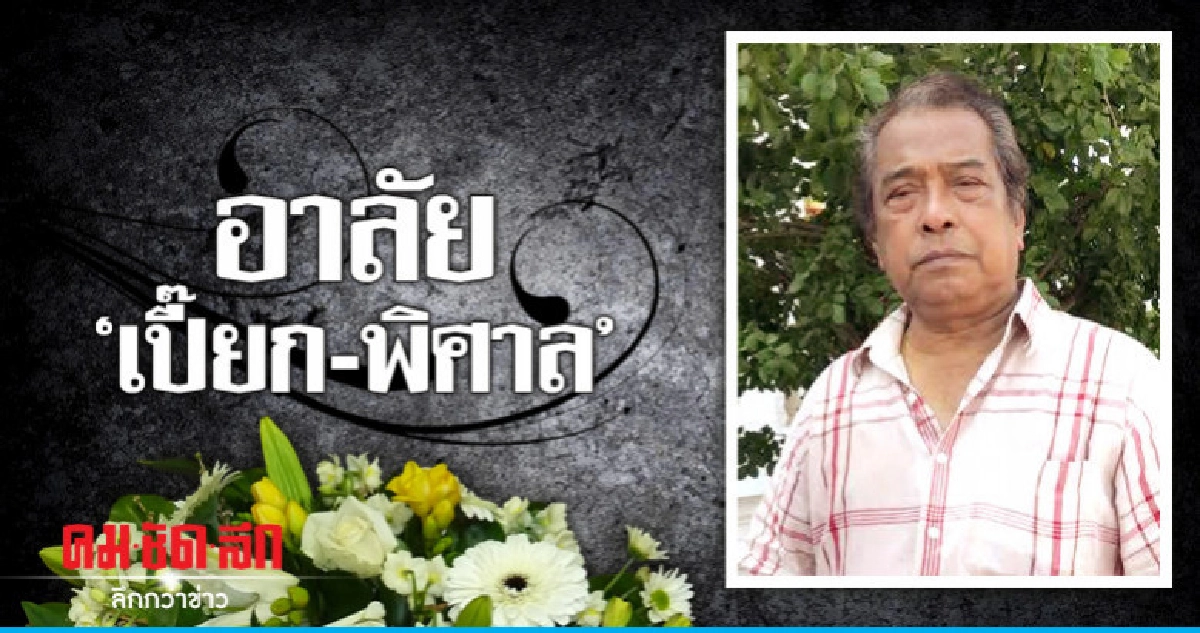 คนบันเทิงร่วมไว้อาลัย 'เปี๊ยก' พิศาล คนบันเทิงร่วมไว้อาลัย 'เปี๊ยก' พิศาล