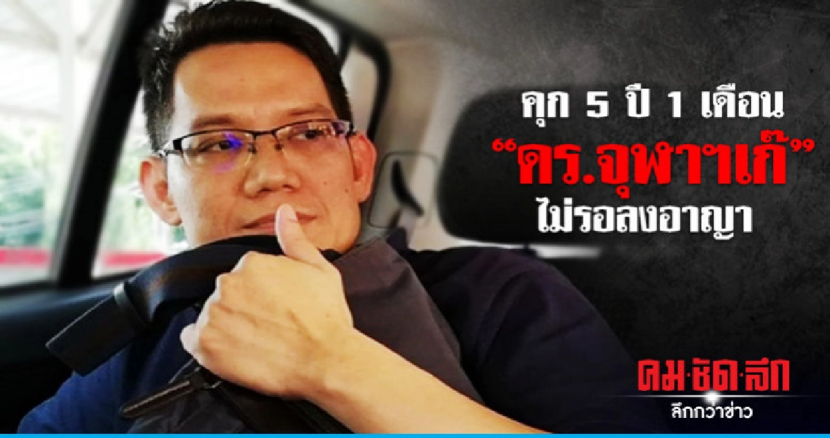 "ดร.จุฬาเก๊" เจอคุก 5 ปี 1 เดือน ลวงเงินสาวหลอกแต่งงาน "ดร.จุฬาเก๊" เจอคุก 5 ปี 1 เดือน ลวงเงินสาวหลอกแต่งงาน
