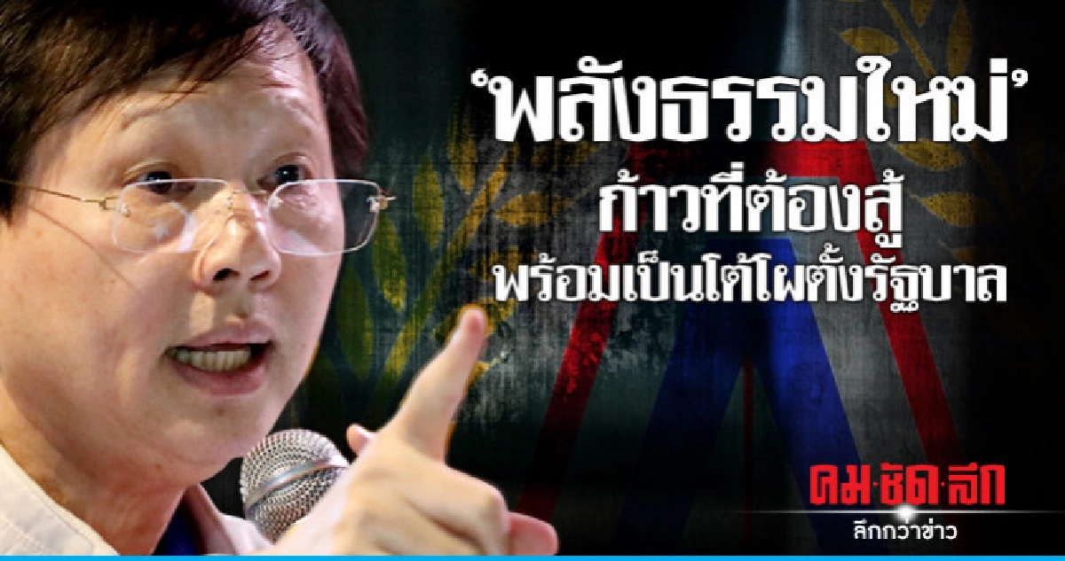 "พลังธรรมใหม่"ก้าวที่ต้องสู้พร้อมเป็นโต้โผตั้งรัฐบาล