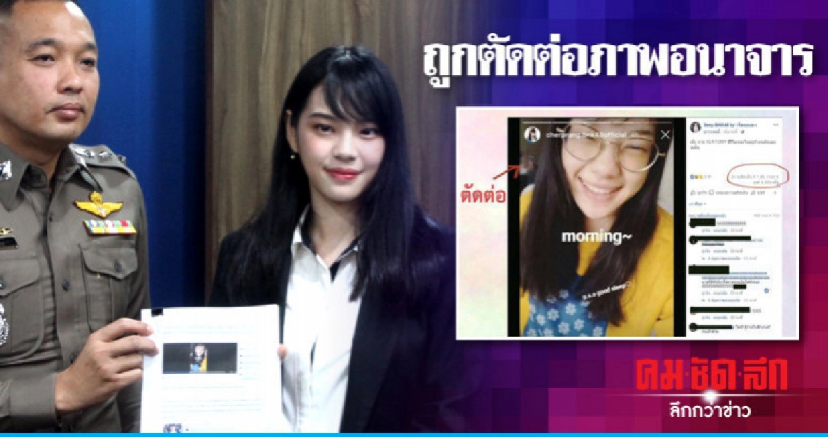 "เฌอปราง BNK48" แจ้งความ ปอท.ถูกตัดต่อภาพ "เฌอปราง BNK48" แจ้งความ ปอท.ถูกตัดต่อภาพ