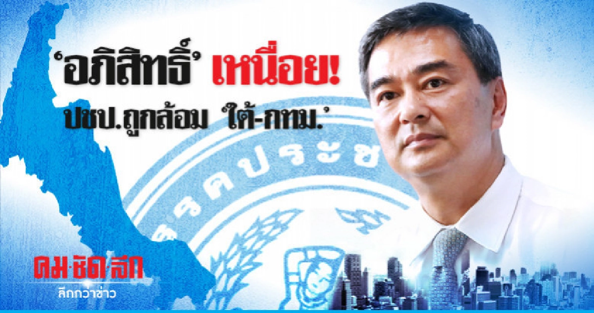 "อภิสิทธิ์"เหนื่อย! ปชป.ถูกล้อม"ใต้-กทม." "อภิสิทธิ์"เหนื่อย! ปชป.ถูกล้อม"ใต้-กทม."