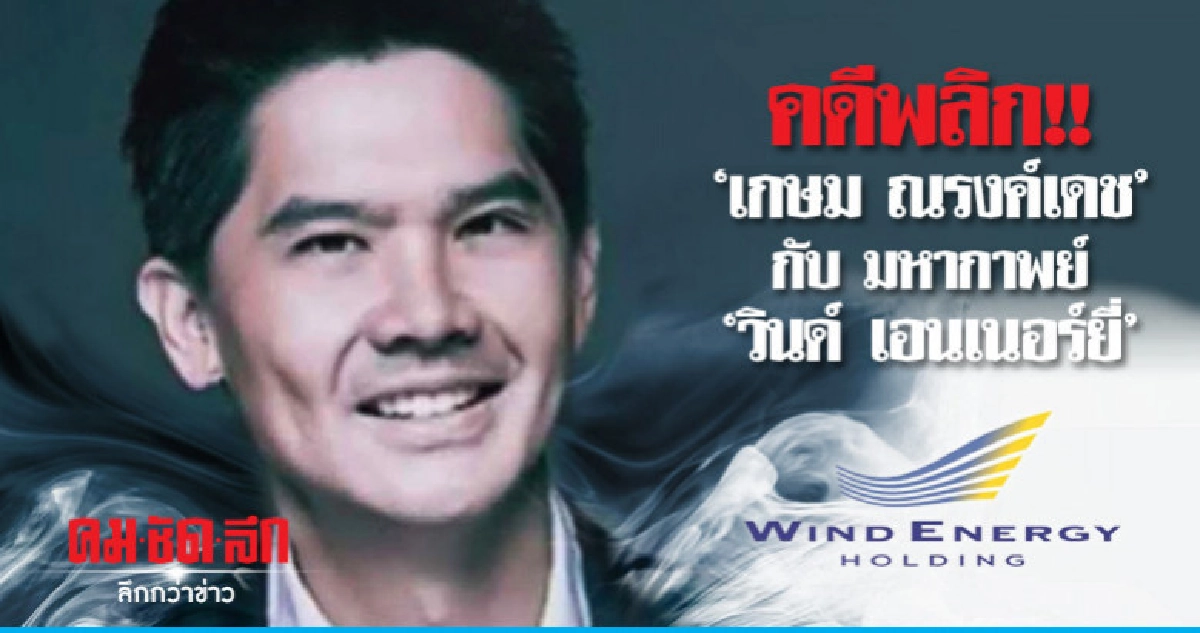 คดีพลิก!!"เกษม ณรงค์เดช"กับ มหากาพย์"วินด์ เอนเนอร์ยี่" คดีพลิก!!"เกษม ณรงค์เดช"กับ มหากาพย์"วินด์ เอนเนอร์ยี่"
