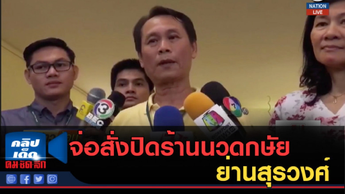 (คลิปข่าว) จ่อสั่งปิดร้านนวดกษัย ย่านสุรวงศ์ (คลิปข่าว) จ่อสั่งปิดร้านนวดกษัย ย่านสุรวงศ์