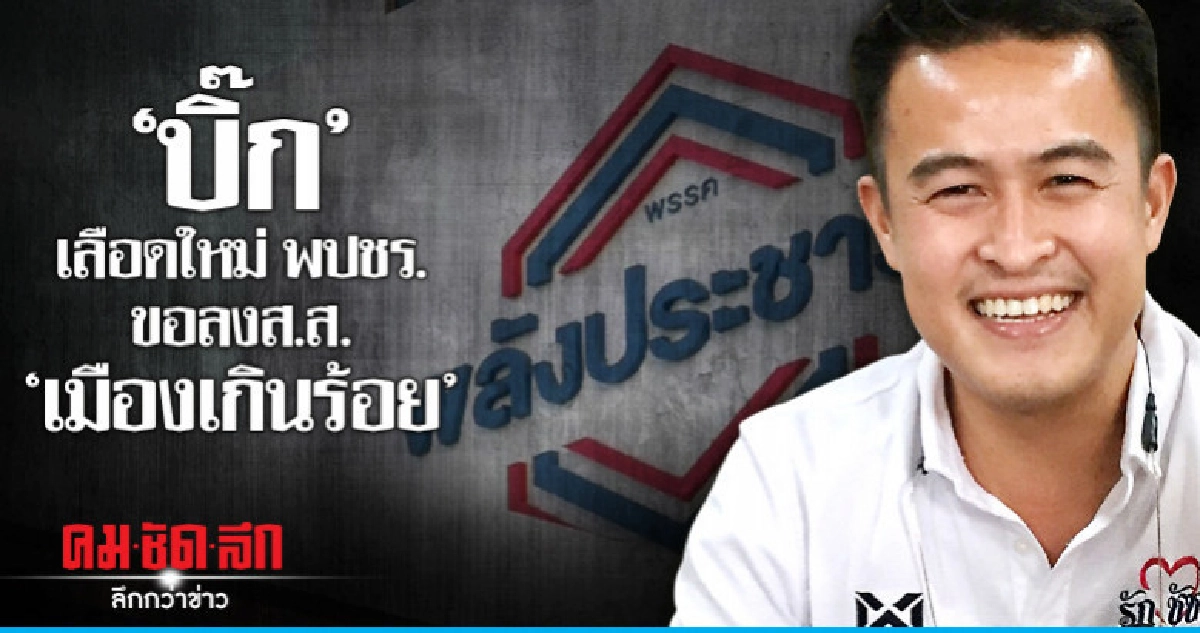 "บิ๊ก" เลือดใหม่ พปชร."ขอลงส.ส."เมืองเกินร้อย" 