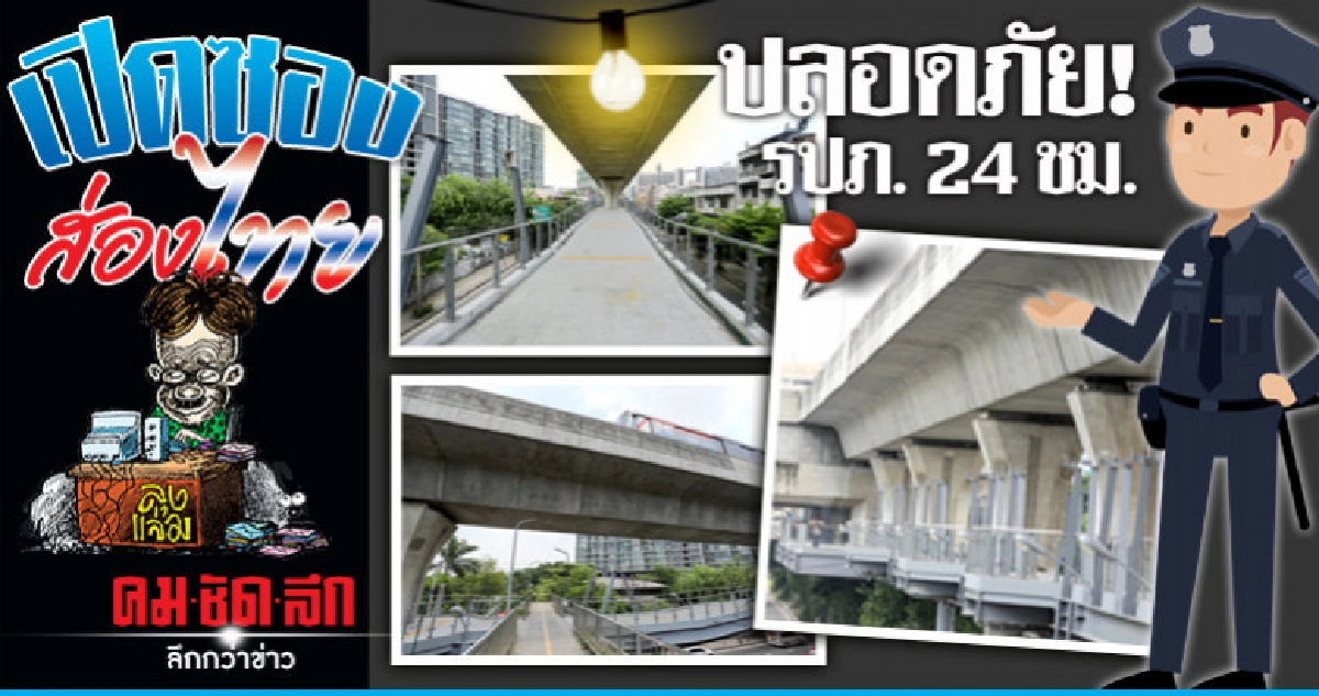 'สกายวอล์กบางนา' ปลอดภัย 24 ชม. 'สกายวอล์กบางนา' ปลอดภัย 24 ชม.