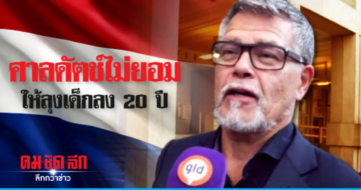 อดหนุ่มอีกครั้ง!ลุงดัตช์ผิดหวังศาลไม่ให้แก้อายุจาก69เป็น49 อดหนุ่มอีกครั้ง!ลุงดัตช์ผิดหวังศาลไม่ให้แก้อายุจาก69เป็น49