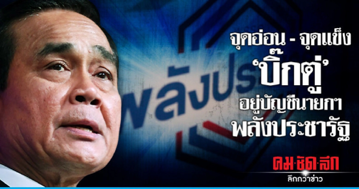 จุดอ่อน - จุดแข็ง? "บิ๊กตู่" นั่งบัญชีนายกฯ พลังประชารัฐ