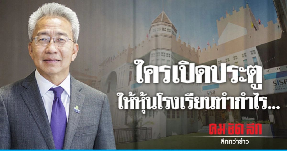 ใครเปิดประตูให้หุ้นโรงเรียนทำกำไร.... ใครเปิดประตูให้หุ้นโรงเรียนทำกำไร....