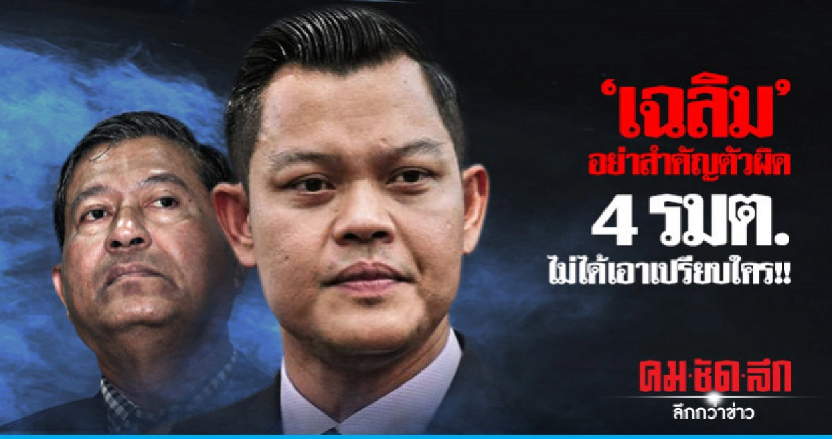 "เด็กพลังประชารัฐ" ถล่ม "เฉลิม" อย่าสำคัญตัวผิด "เด็กพลังประชารัฐ" ถล่ม "เฉลิม" อย่าสำคัญตัวผิด