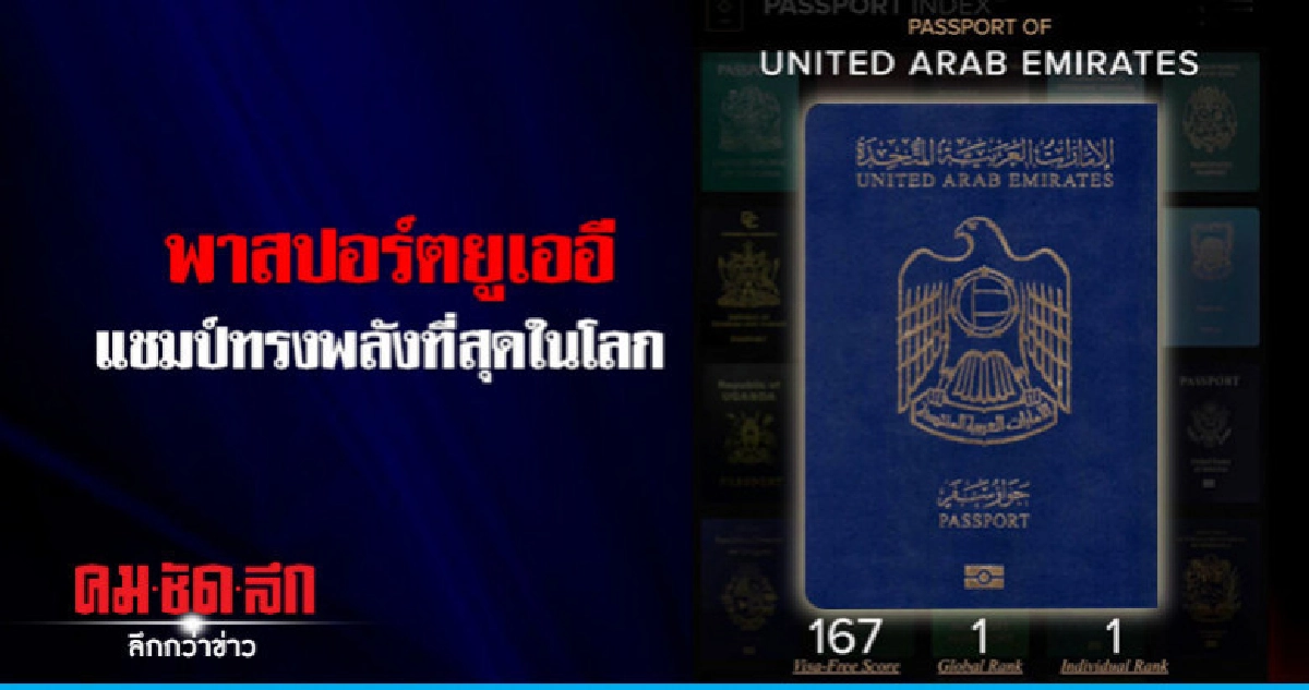 พาสปอร์ตสหรัฐอาหรับเอมิเรตส์สะดวกสุดในโลก-ไทยอยู่ตรงไหน พาสปอร์ตสหรัฐอาหรับเอมิเรตส์สะดวกสุดในโลก-ไทยอยู่ตรงไหน