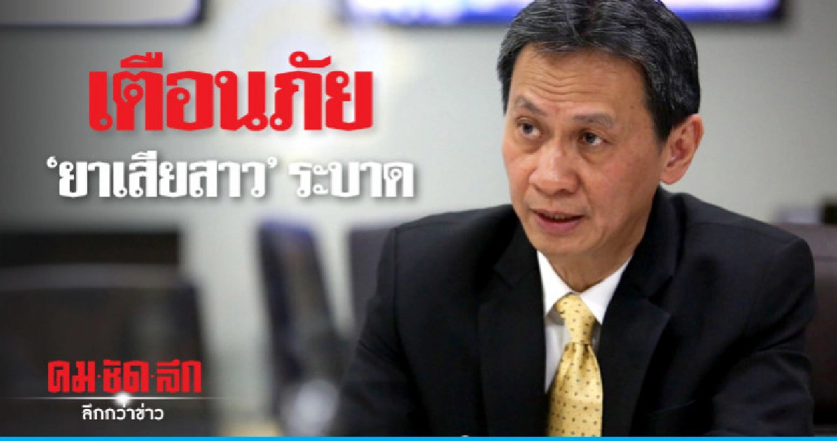 ป.ป.ส. เตือน "ยาเสียสาว" ระบาด ป.ป.ส. เตือน "ยาเสียสาว" ระบาด