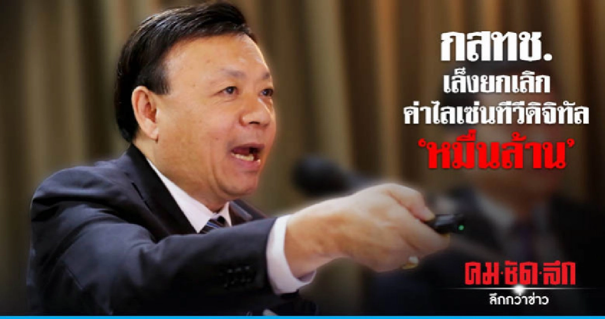 กสทช.เล็งยกเลิกค่าไลเซ่นทีวีดิจิทัล 'หมื่นล้าน'