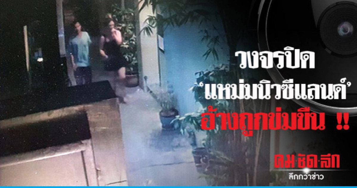 เปิดวงจรปิด นทท. สาวอ้างถูกข่มขืน