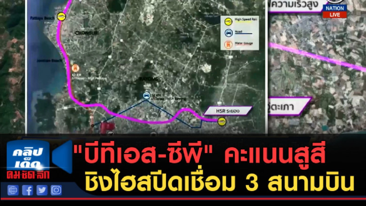 (คลิปข่าว) "บีทีเอส-ซีพี" คะแนนสูสีชิงไฮสปีดเชื่อม 3 สนามบิน