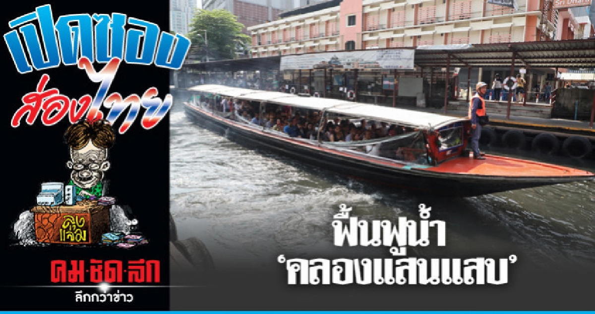 น้ำเน่าเหม็นเหมือนเดิม! น้ำเน่าเหม็นเหมือนเดิม!