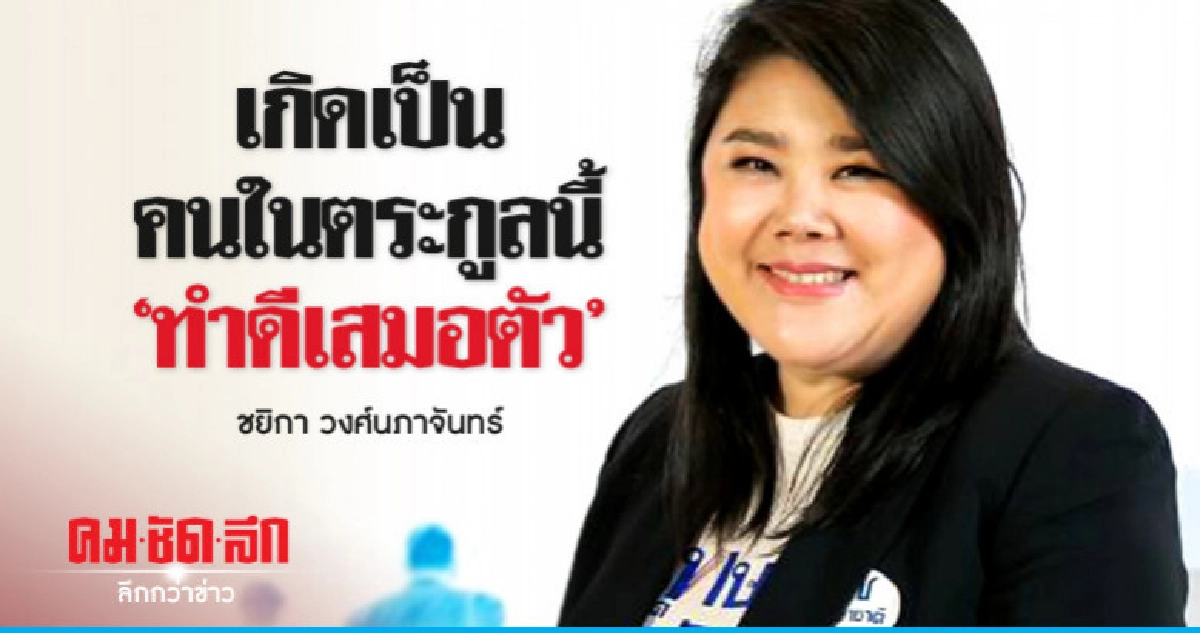 "ชยิกา วงศ์นภาจันทร์'เกิดเป็นคนในตระกูลนี้ "ทำดีเสมอตัว"