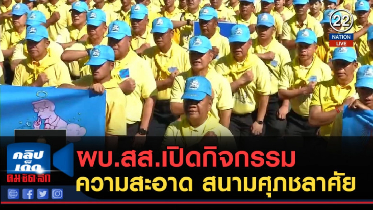 (คลิปข่าว) ผบ.สส.เปิดกิจกรรมพัฒนาทำความสะอาด สนามศุภชลาศัย (คลิปข่าว) ผบ.สส.เปิดกิจกรรมพัฒนาทำความสะอาด สนามศุภชลาศัย