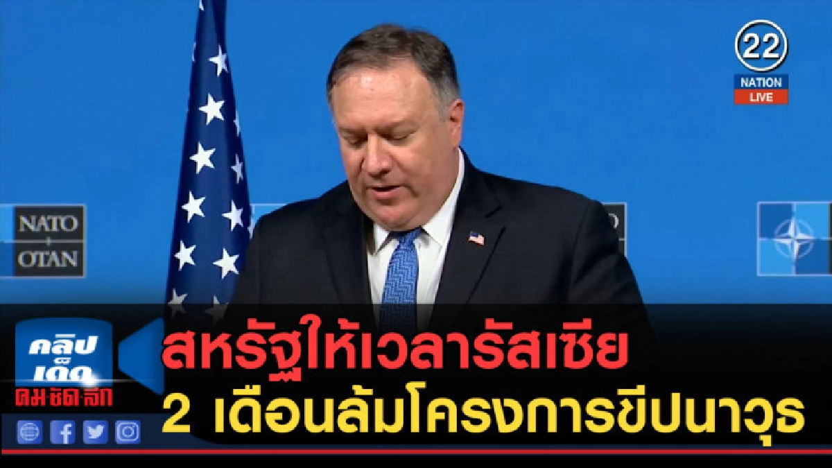 (คลิปข่าว) สหรัฐให้เวลารัสเซีย 2 เดือนล้มโครงการขีปนาวุธ (คลิปข่าว) สหรัฐให้เวลารัสเซีย 2 เดือนล้มโครงการขีปนาวุธ