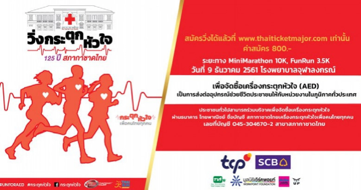"วิ่งกระตุกหัวใจ 125 ปี สภากาชาดไทย" "วิ่งกระตุกหัวใจ 125 ปี สภากาชาดไทย"