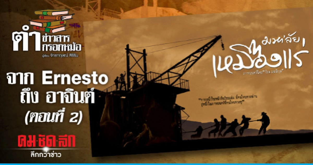 จาก ERNESTO ถึง อาจินต์ (ตอนที่ 2) จาก ERNESTO ถึง อาจินต์ (ตอนที่ 2)