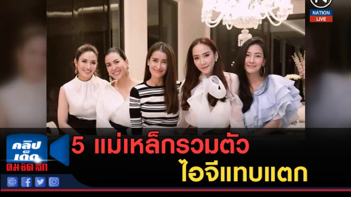 (คลิปข่าว) 5 แม่เหล็กรวมตัว ไอจีแทบแตก (คลิปข่าว) 5 แม่เหล็กรวมตัว ไอจีแทบแตก