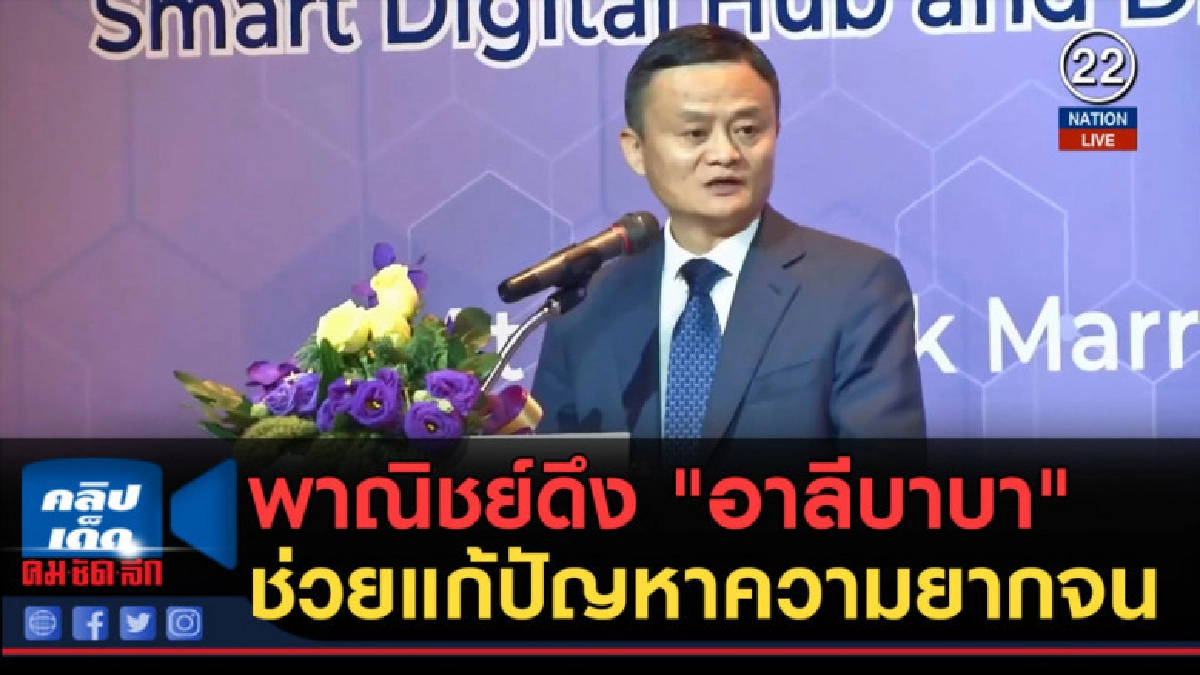 (คลิปข่าว) พาณิชย์ดึง "อาลีบาบา" ช่วยแก้ปัญหาความยากจน (คลิปข่าว) พาณิชย์ดึง "อาลีบาบา" ช่วยแก้ปัญหาความยากจน