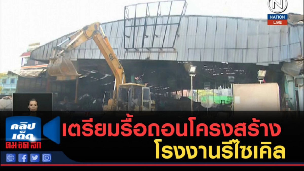 (คลิปข่าว) เตรียมรื้อถอนโครงสร้างโรงงานรีไซเคิล