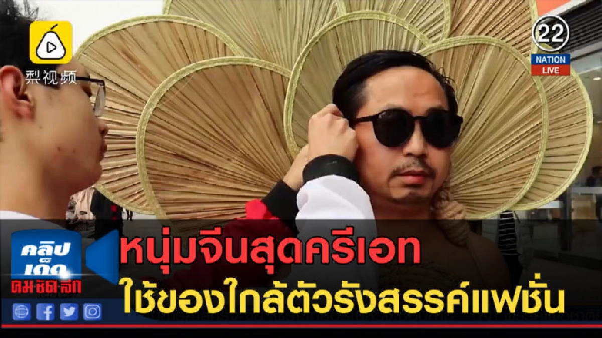 (คลิปข่าว) หนุ่มจีนสุดครีเอท ใช้ของใกล้ตัวรังสรรค์แฟชั่น