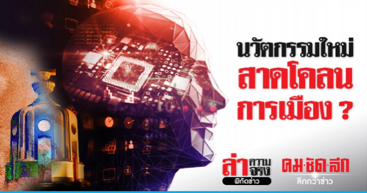 นวัตกรรมใหม่สาดโคลนการเมือง ? นวัตกรรมใหม่สาดโคลนการเมือง ?