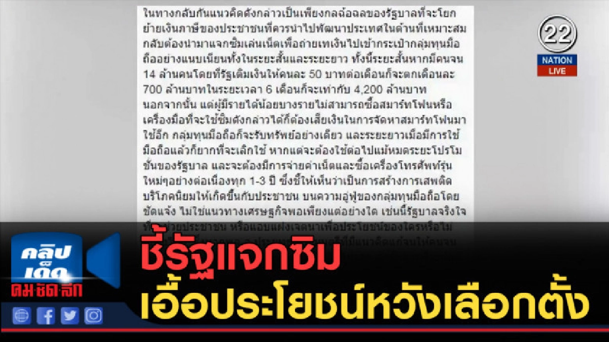 (คลิปข่าว) ชี้รัฐแจกซิม เอื้อประโยชน์หวังเลือกตั้ง