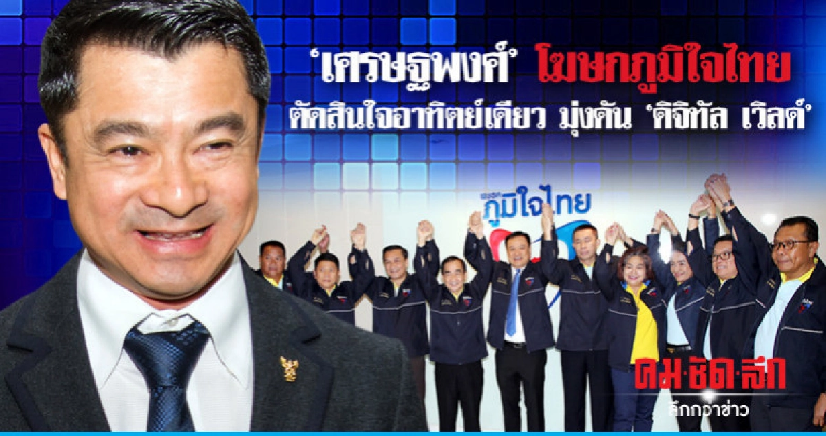 "เศรษฐพงศ์" โฆษกภูมิใจไทยตัดสินใจอาทิตย์เดียว-มุ่งดัน"ดิจิทั "เศรษฐพงศ์" โฆษกภูมิใจไทยตัดสินใจอาทิตย์เดียว-มุ่งดัน"ดิจิทั